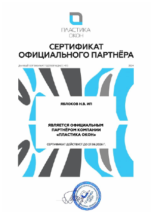  официального партнера компании «Пластика окон» 